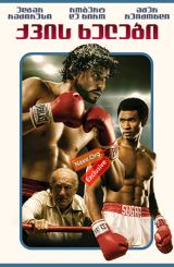 ქვის ხელები / Hands of Stone