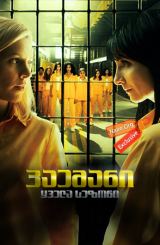 ციხე / Vis a vis (Locked Up)