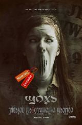 უიჯა: ეშმაკის დაწყევლილი დაფები / Ouija: Origin