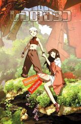 სათავე / Origin: Spirits of the Past (Gin-iro no