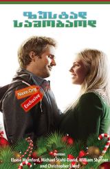 ზუსტად საშობაოდ / Just in Time for Christmas