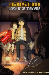 ქალაქი, სადაც მე არ ვარსებობ (ქართულად) / Boku