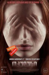 ოკულუსი (ქართულად) / Oculus / okulusi (qartulad)