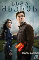 სხვა მხარეს ყველა სეზონი (ქართულად) / Beyond All