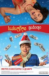 საახალწლო ტარიფი / Тариф Новогодний (Tarif