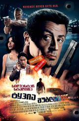 ტყვია შუბლში (ქართულად) / Bullet to the Head /