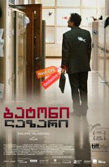 ბატონი ლაზარი (ქართულად) / Monsieur Lazhar /