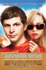 ახალგაზრდობის პროტესტი / Youth in Revolt