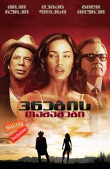 ვნების თამაშები (ქართულად) / Passion Play /