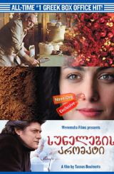 სუნელების არომატი / A Touch of Spice (Politiki