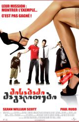 მისაბაძი მაგალითები (ქართულად) / Role Models /