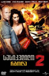 სასიკვდილო რბოლა 2 (ქართულად) / Death Race 2 /
