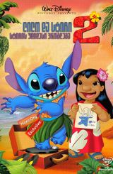 ლილო და სტიჩი 2 / lilo da stichi 2