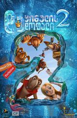 ყინულის დედოფალი 2 (ქართულად) / The Snow Queen 2