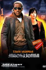 კონტრაქტორი (ქართულად) / The Contractor /