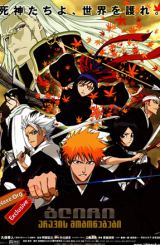 ბლიჩი: არავის მოგონებები (ქართულად) / Bleach: