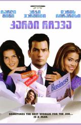 კარგი რჩევა (ქართულად) / Good Advice / kargi