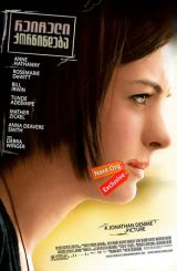 რეიჩელი ქორწინდება / Rachel Getting Married