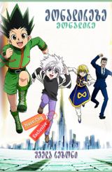 მონადირეზე მონადირე / monadireze monadire