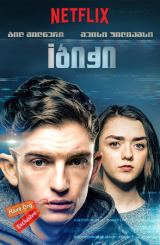 iბიჭი (ქართულად) / iBoy