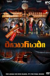 გრებერსები (ქართულად) / Grabbers