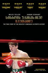 სისხლის უკანასკნელ წვეთამდე / Bleed for This