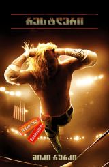 რესტლერი (ქართულად) / The Wrestler / restleri