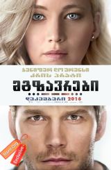 მგზავრები / mgzavrebi