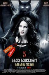 მიწისქვეშეთი 5: სისხლის ომი / sxva samyaro 5: