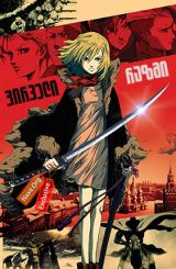 პირველი რაზმი / First Squad: The Moment of Truth