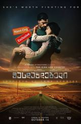 ფასდაუდებელი (ქართულად) / Priceless /