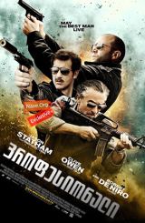 პროფესიონალი / Killer Elite