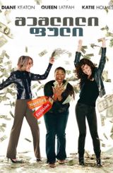 შეშლილი ფული (ქართულად) / Mad Money / sheshlili