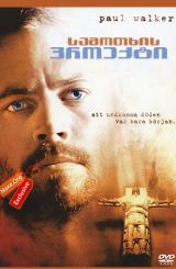 სამოთხის პროექტი / The Lazarus Project