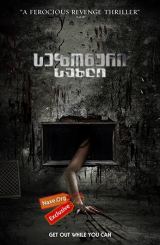 სეზონური სახლი (ქართულად) / The Seasoning House /