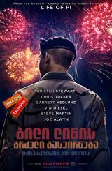 ბილი ლინის გრძელი გასეირნება ნახევარტაიმებს შორის