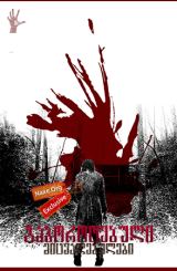 გაბოროტებული მიცვალებულები / gaborotebuli