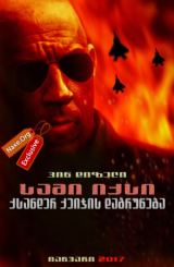 სამი იქსი: ქსანდერ ქეიჯის დაბრუნება / sami iqsi: