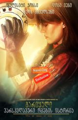 გარიყული: ვარსკვლავური ომების ისტორია / Rogue