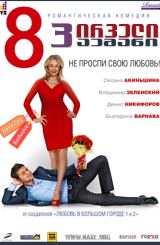 8 პირველი პაემანი (ქართულად) / 8 первых свиданий