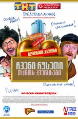 ჩვენი რუსეთი: ოქროს კვერცხები (ქართულად) / Наша