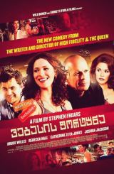 ვეგასის ფორტუნა (ქართულად) / Lay the Favorite