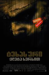 ტეხასური ჟლეტა ხერხით / The Texas Chainsaw