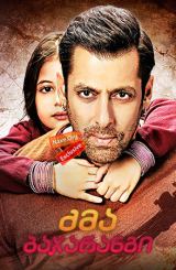 ძმა ბაჯარანგი (ქართულად) / Bajrangi Bhaijaan