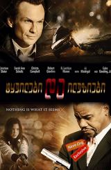 ტყუილები და ილუზიები / Lies & Illusions