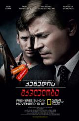 კენედის მკვლელობა (ქართულად) / Killing Kennedy /