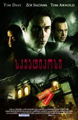 სკეპტიკოსი (ქართულად) / The Skeptic / skeptikosi