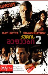ქუჩის მეფეები 2 (ქართულად) / Street Kings 2: