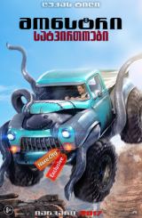 მონსტრი სატვირთოები / Monster Trucks