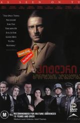 ჰიტლერი: ბოროტების აღმავლობა (ქართულად) / Hitler: